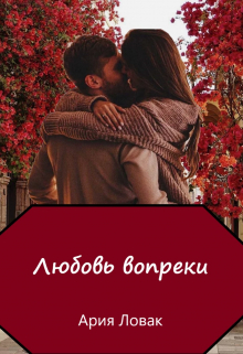 Книга. "Любовь вопреки" читать онлайн