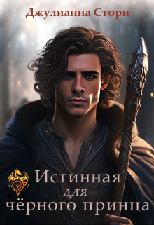 Книга. "Истинная для чёрного принца" читать онлайн