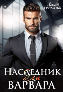 Книга. "Наследник для Варвара" читать онлайн