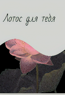 Книга. "Лотос для тебя " читать онлайн