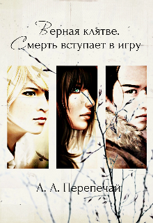 Книга. "Верная клятве. Смерть вступает в игру " читать онлайн