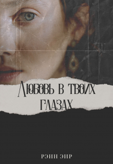 Книга. "Любовь в твоих глазах" читать онлайн