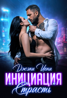 Книга. "Инициация "Страсть"" читать онлайн