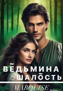 Книга. "Ведьмина шалость " читать онлайн