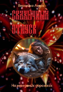 Книга. "На неведомых дорожках" читать онлайн