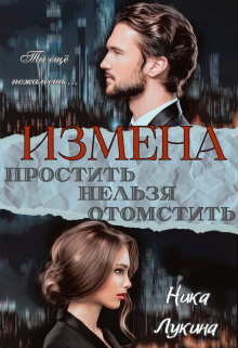 Книга. "Измена. Простить нельзя отомстить" читать онлайн