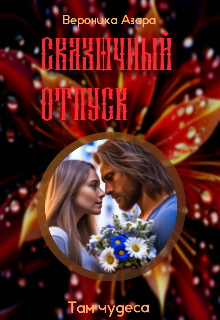 Книга. "Там чудеса " читать онлайн