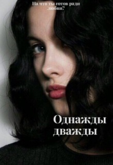 Книга. "Однажды дважды" читать онлайн