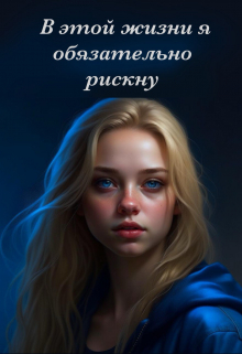 Книга. "В этой жизни я обязательно рискну" читать онлайн