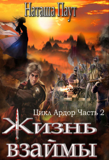 Книга. "Наташа Паут Жизнь взаймы" читать онлайн