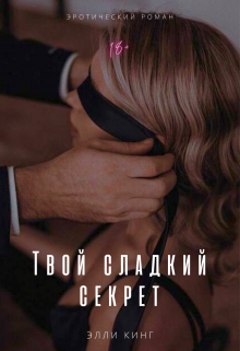 Книга. "Твой сладкий секрет" читать онлайн