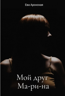 Книга. "Мой друг Ма-ри-на" читать онлайн