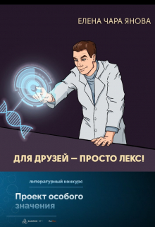 Книга. "Для друзей &mdash; просто Лекс" читать онлайн