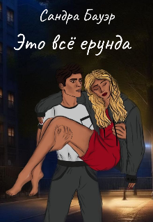 Книга. "Это всё ерунда" читать онлайн
