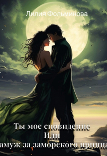 Книга. "Ты мое сновидение или замуж за заморского принца" читать онлайн