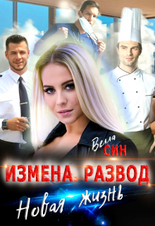Книга. "Измена. Развод. Новая жизнь" читать онлайн