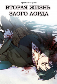 Книга. "Вторая Жизнь Злого Лорда [том 1, Том 2]" читать онлайн