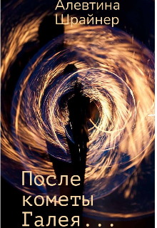 Книга. "После кометы Галея..." читать онлайн