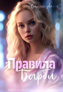 Книга. "Правила Барби" читать онлайн
