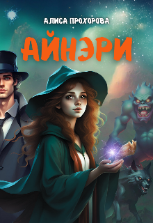 Книга. "Айнэри " читать онлайн