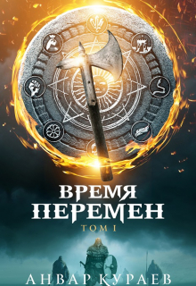 Книга. "Время перемен. Том 1: не последние люди" читать онлайн