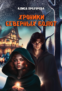 Книга. "Хроники Северных болот" читать онлайн