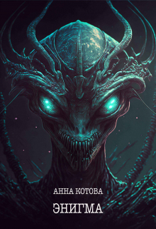 Книга. "Энигма" читать онлайн