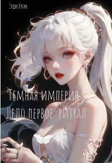 Книга. " Темная империя Дело первое: ритуал" читать онлайн