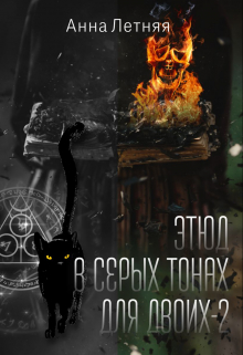 Книга. "Этюд в серых тонах для двоих 2" читать онлайн