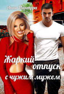 Книга. "Жаркий отпуск с чужим мужем" читать онлайн