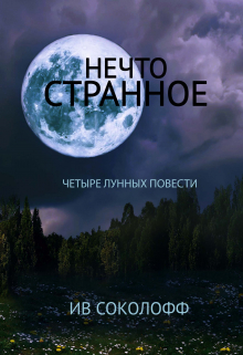 Книга. "Нечто странное. Четыре лунных повести" читать онлайн