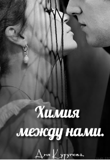 Книга. "Химия между нами." читать онлайн