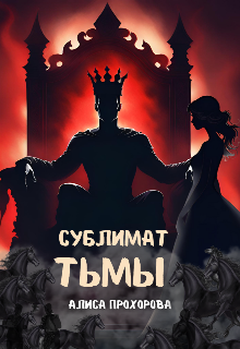 Книга. "Сублимат тьмы" читать онлайн