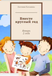 Книга. "&laquo;вместе круглый год&raquo; Январь 2 года" читать онлайн