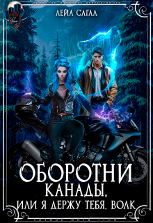 Книга. "Оборотни Канады или я держу тебя, волк" читать онлайн
