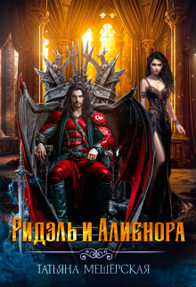 Книга. "Ридэль и Алиенора" читать онлайн