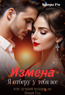 Книга. "Я отберу у тебя все или лучший подарок на Новый Год" читать онлайн