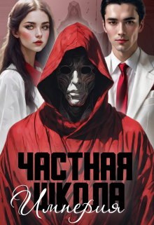 Книга. "Частная школа "Империя"" читать онлайн
