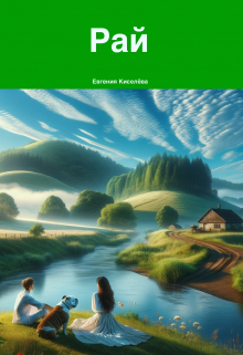 Книга. "Рай" читать онлайн