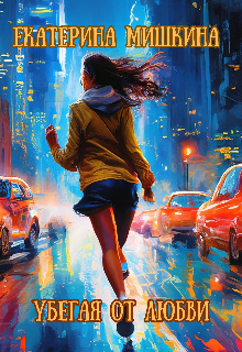 Книга. "Убегая от любви " читать онлайн
