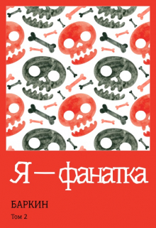 Книга. "Я &mdash; фанатка" читать онлайн