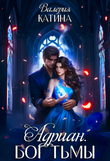 Книга. "Адриан. Бог Тьмы" читать онлайн