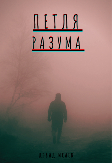 Книга. "Петля Разума" читать онлайн