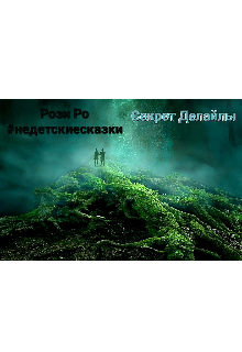 Книга. "Рози Ро #недетскиесказки Секрет Делайлы" читать онлайн