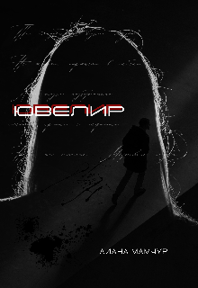 Книга. "Ювелир " читать онлайн