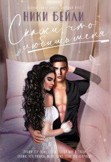 Книга. "Скажи, что любишь меня" читать онлайн
