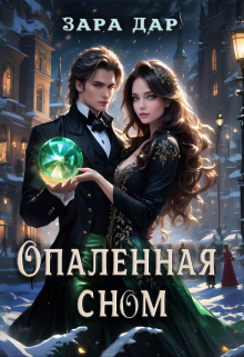 Книга. "Опаленная сном" читать онлайн