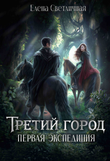 Книга. "Третий город Первая экспедиция (ознакомительный фрагмент)" читать онлайн