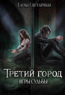 Книга. "Третий Город Игры судьбы (ознакомительный фрагмент)" читать онлайн