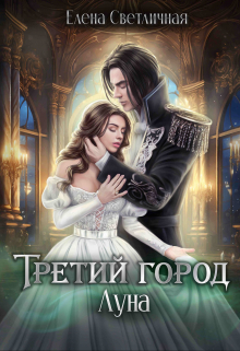 Книга. "Третий город Луна (ознакомительный фрагмент)" читать онлайн